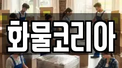 화물코리아