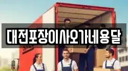 대전포장이사오가네용달