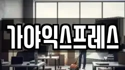 가야익스프레스
