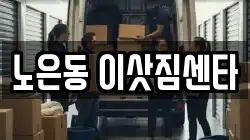 노은동 이삿짐센타