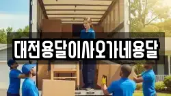 대전용달이사오가네용달