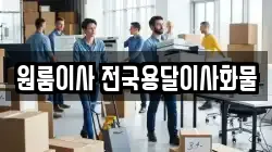 원룸이사 전국용달이사화물