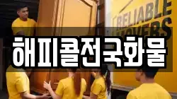 해피콜전국화물