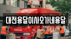 대전용달이사오가네용달