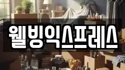 웰빙익스프레스