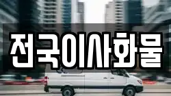 전국이사화물