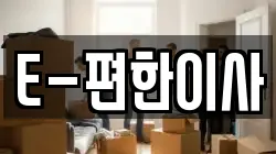 E-편한이사