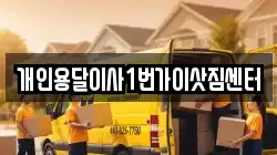 개인용달이사1번가이삿짐센터