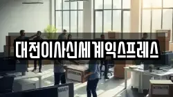 대전이사신세계익스프레스