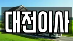 대전이사