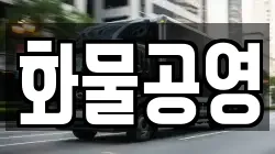 화물공영