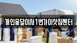 개인용달이사1번가이삿짐센터
