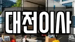 대전이사