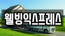 대전 유성구 둔곡동 이사,포장이사,반포장이사,원룸이사,사무실이사,용달이사,전국이사,보관이사