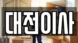 대전이사
