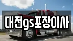 대전 유성구 문지동 이사,포장이사,반포장이사,원룸이사,사무실이사,용달이사,전국이사,보관이사