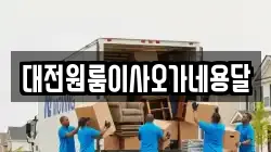 대전원룸이사오가네용달