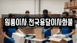 원룸이사 전국용달이사화물