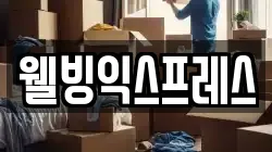 웰빙익스프레스