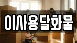 대전 유성구 반석동 이사,포장이사,반포장이사,원룸이사,사무실이사,용달이사,전국이사,보관이사