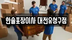 한솔포장이사 대전유성구점