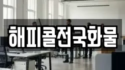 해피콜전국화물