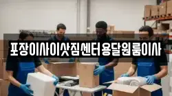 포장이사이삿짐센터용달원룸이사