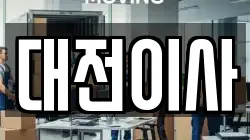 대전이사