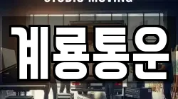 계룡통운