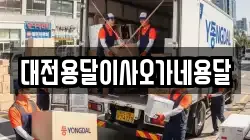 대전용달이사오가네용달