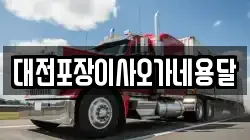 대전포장이사오가네용달