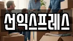 선익스프레스