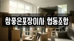 참좋은포장이사 협동조합