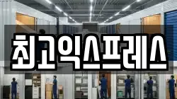 최고익스프레스