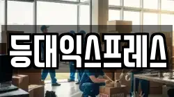등대익스프레스