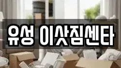 유성 이삿짐센타