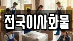 전국이사화물