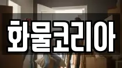 화물코리아