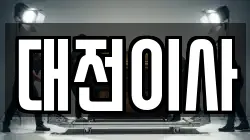 대전이사
