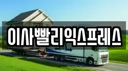 대전 유성구 봉산동 이사,포장이사,반포장이사,원룸이사,사무실이사,용달이사,전국이사,보관이사