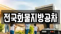 전국화물지방공차