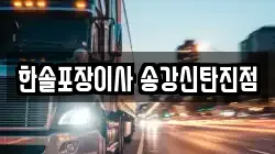 한솔포장이사 송강신탄진점