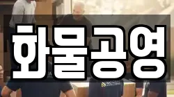 화물공영