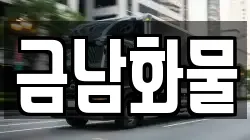 금남화물