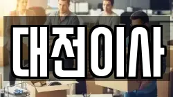 대전이사