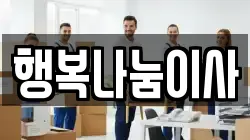 대전 유성구 상대동 이사,포장이사,반포장이사,원룸이사,사무실이사,용달이사,전국이사,보관이사