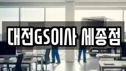 대전GS이사 세종점