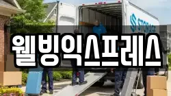 웰빙익스프레스