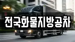 전국화물지방공차