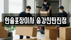 대전 유성구 송강동 이사,포장이사,반포장이사,원룸이사,사무실이사,용달이사,전국이사,보관이사